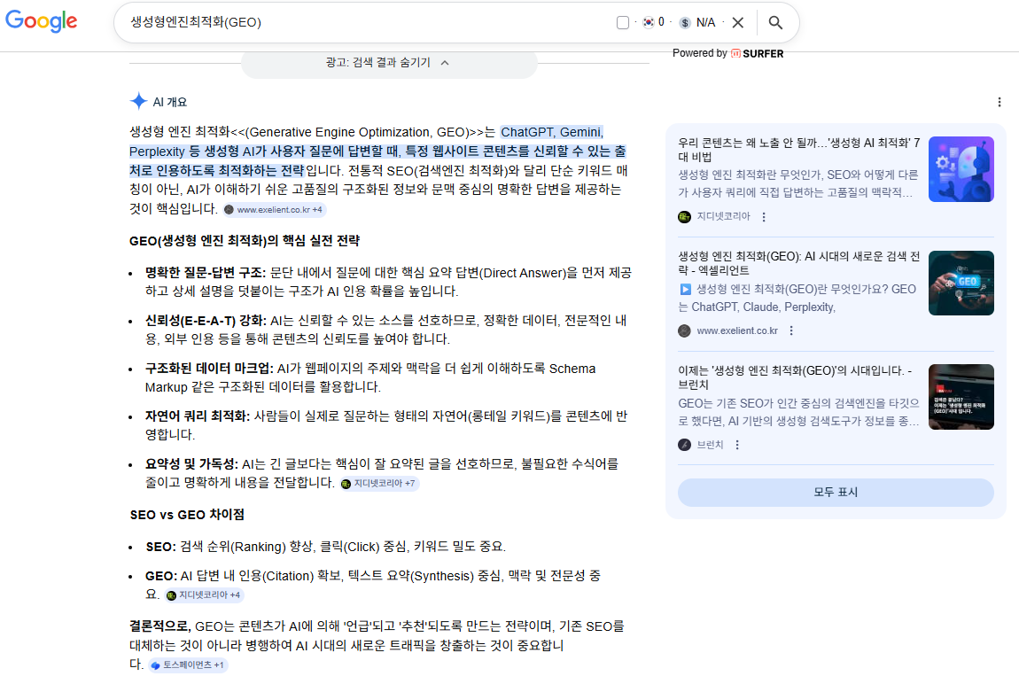 생성형엔진최적화 구글 AI 검색 결과