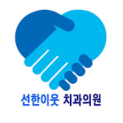 선한이웃치과의원 logo